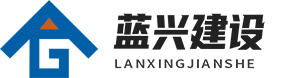 北京蓝兴建筑工程有限公司