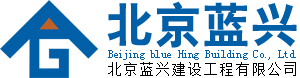 北京蓝兴建筑工程有限公司